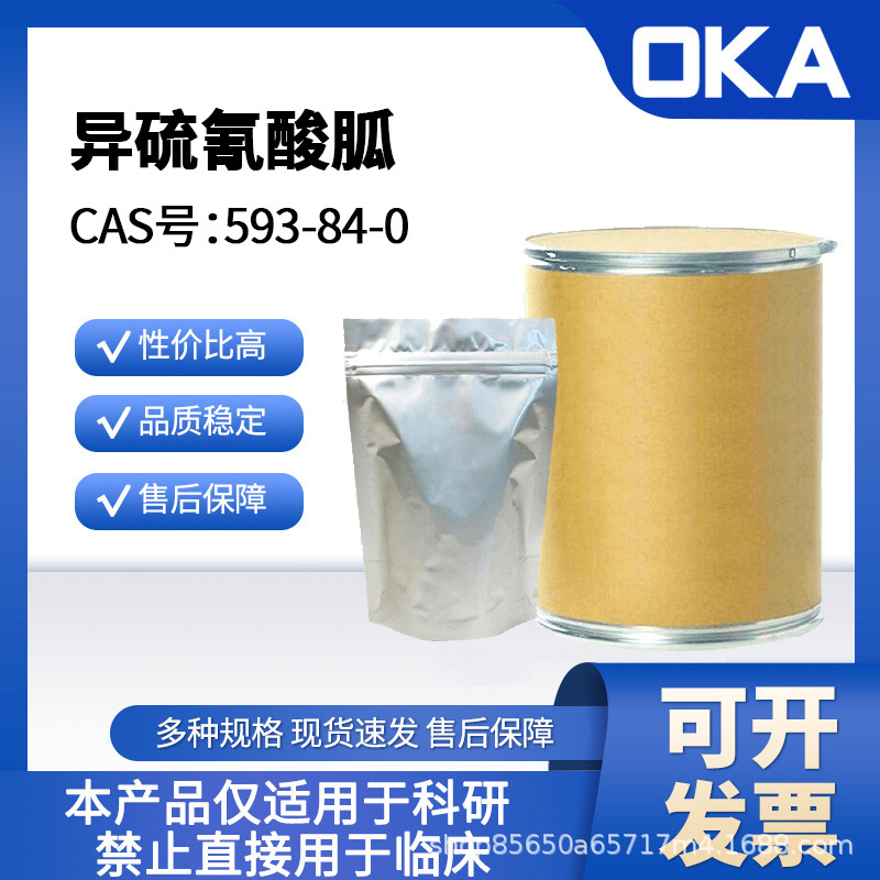 异硫氰酸胍99%593-84-0禁止人用A47617-100g