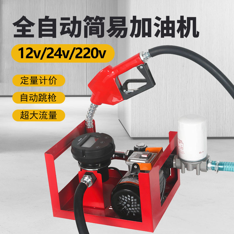 抽油泵总成12V24V220V全自动柴油汽油防爆定量计量车载小型加油机