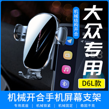 D6L适用于大众专车专用车载手机支架专用屏幕底座车载原车开磨具