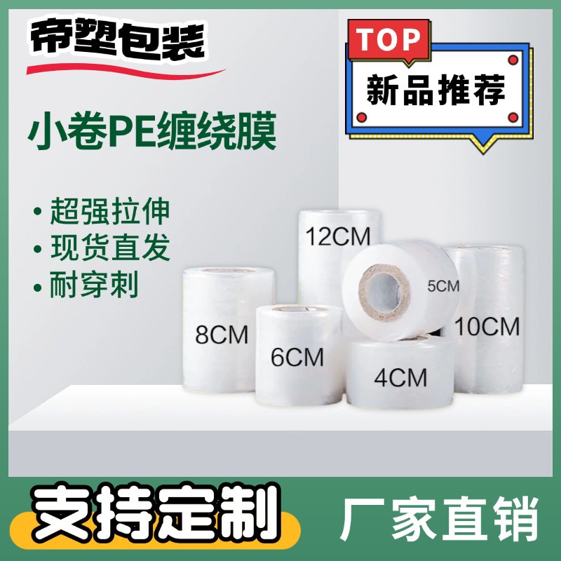 小卷PE缠绕膜外卖防漏保鲜膜打包盒工业嫁接自粘封口拉伸膜