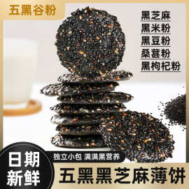 以黑养黑五黑黑芝麻薄脆饼干坚果糕点酥脆健康休闲零食批发代发