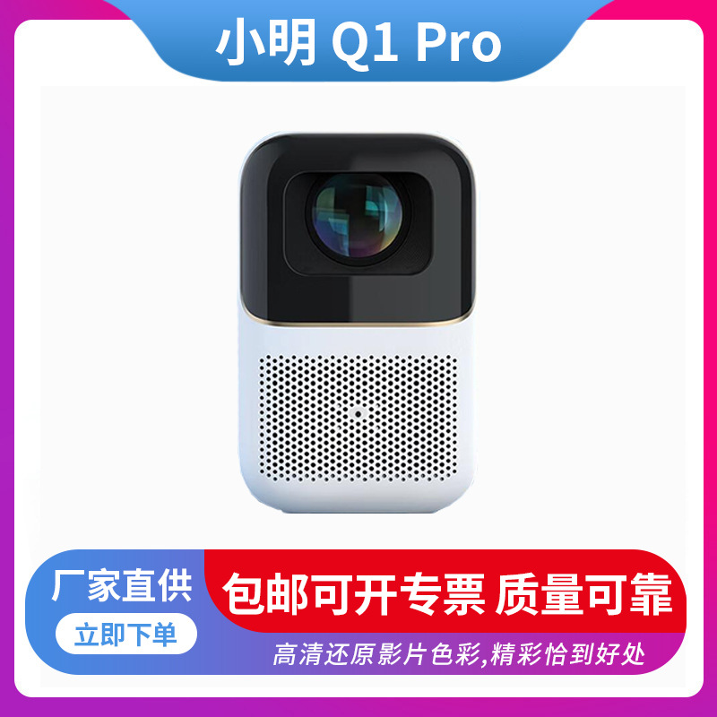 小明 Q1 Pro 投影仪家用 投影机 卧室清便携投影（全向自动校正）