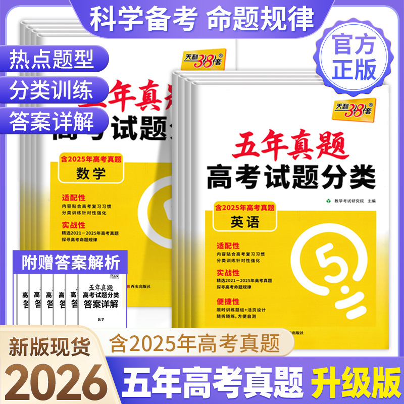 26版天利38套五年真题高考试题分类语文数学英语物理化学含真题卷