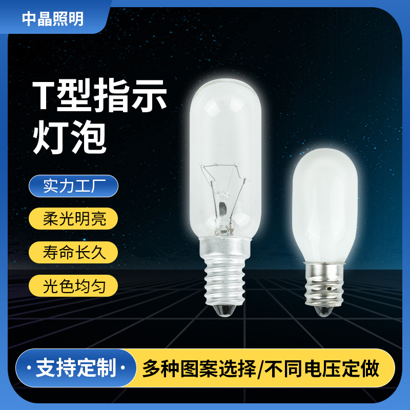 T型节能灯led冰箱灯E12油烟机110V缝紉机灯泡E14微波炉烤箱指示灯