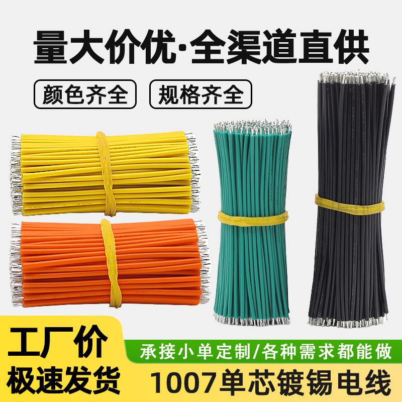 强盛线材批发环保电子线1007两头粘锡焊接线电动玩具电源导线纯铜