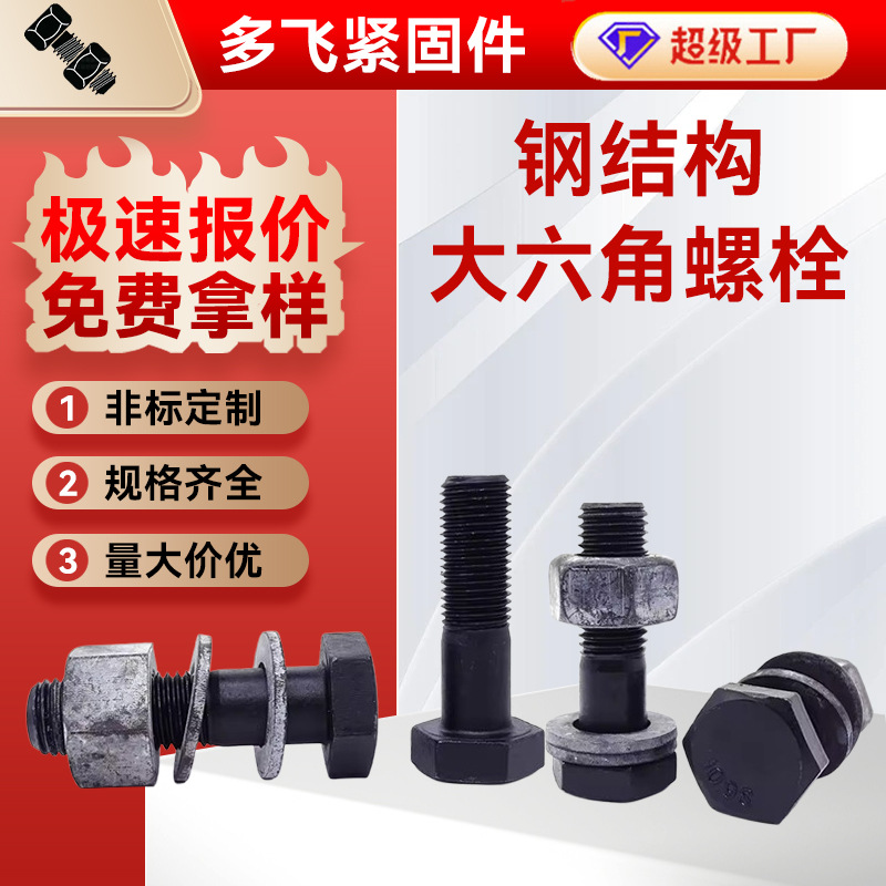 厂家10.9级钢结构大六角螺栓高强度连接副钢结构扭剪螺丝栓钢结构