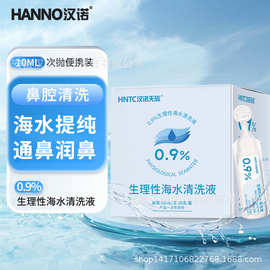 汉诺天辰氯化钠洗鼻器海盐水敷脸湿敷纹绣清理伤口生理性盐水小支