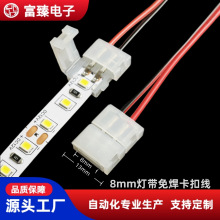 2835单色LED灯带8mm2P免焊连接器LED低压灯带接头快速连接线