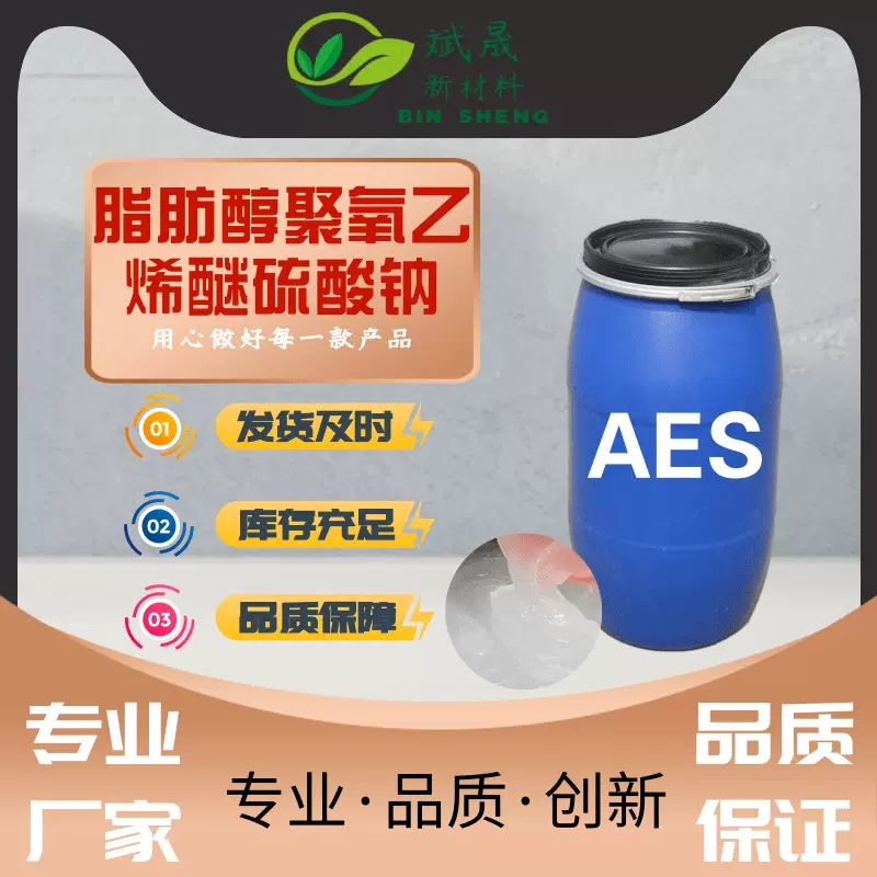 厂家直供AES脂肪醇聚氧乙烯醚硫酸钠洗涤表面活性剂AESAES原料