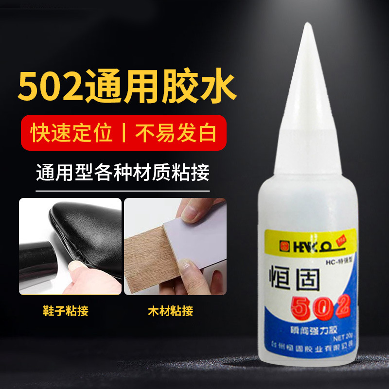 恒固502胶水金属胶五金模具胶恒固502胶塑料橡胶陶瓷补鞋胶水20克