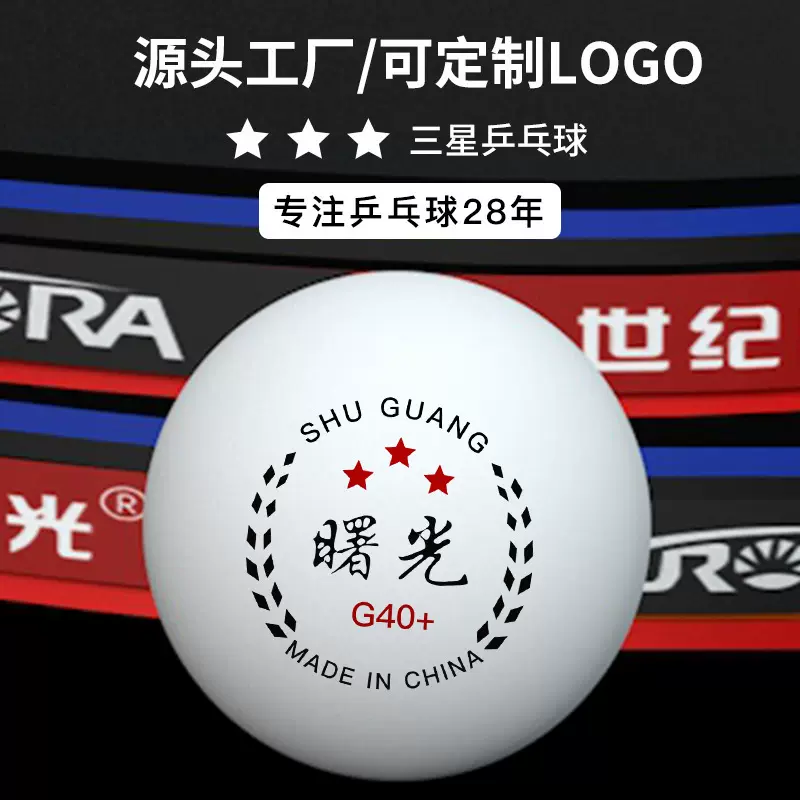 乒乓球40mm耐打ABS新材料训练用球可加印LOGO三星高弹耐磨