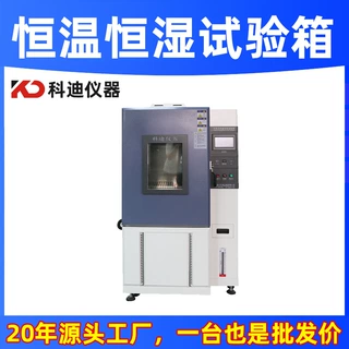 定制恒温恒湿试验箱厂家电子电器耐热耐寒耐干耐湿恒温恒湿试验机