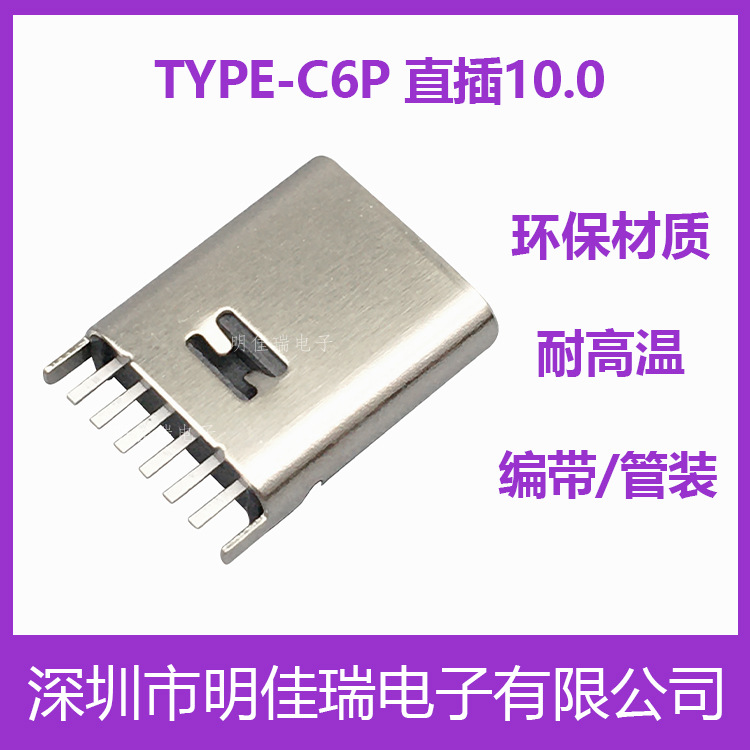 type-c立式直插6P 180度立式插板type-c连接器 USB母座简易快充
