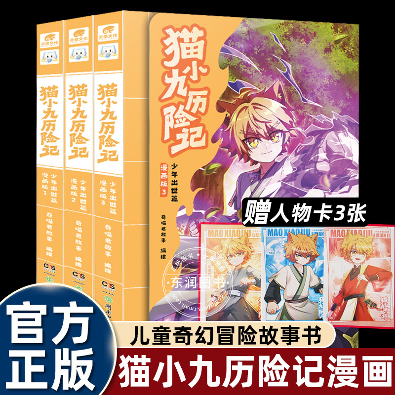 奇喵君猫小九历险记漫画书全集实体书全套5v漫画版小说周边二次元|undefined