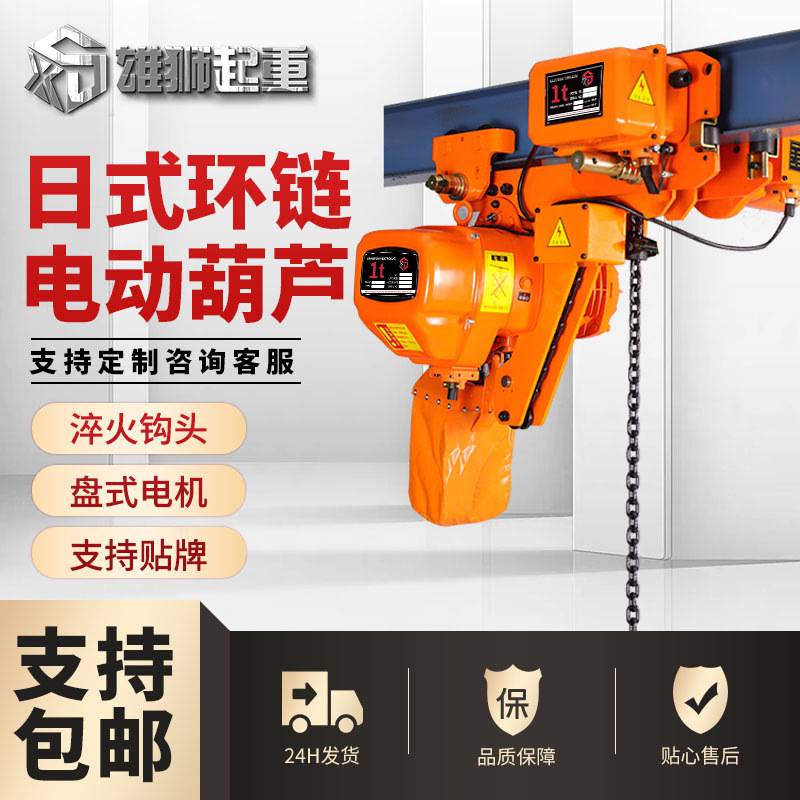 日式环链电动葫芦低净空电动葫芦起重机雄狮1吨2吨起重电葫芦