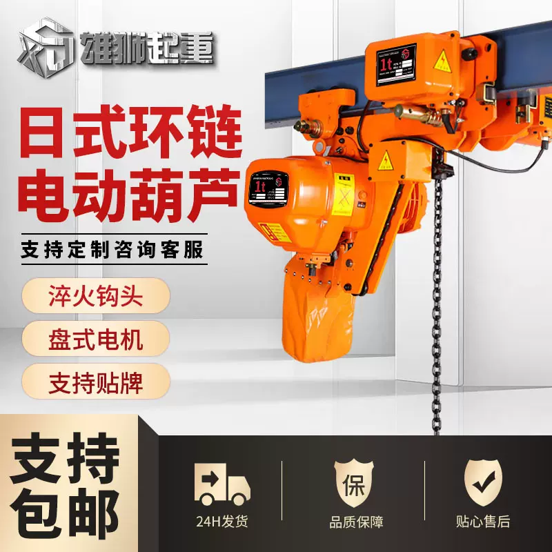 日式环链电动葫芦低净空电动葫芦起重机雄狮1吨2吨起重电葫芦