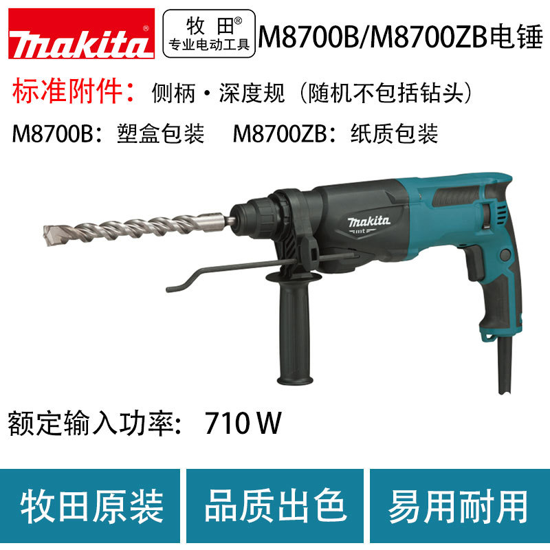 牧田M8700B/M8700ZB电锤 电镐多功能调速电钻