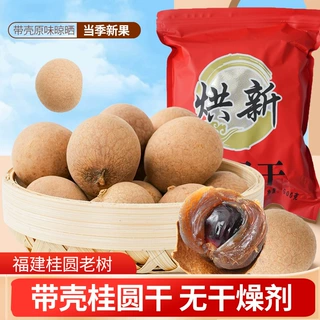 定制肉厚皮薄桂圆干货批发带壳新货食用龙眼干一件代发