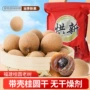 食用带壳定制龙眼干