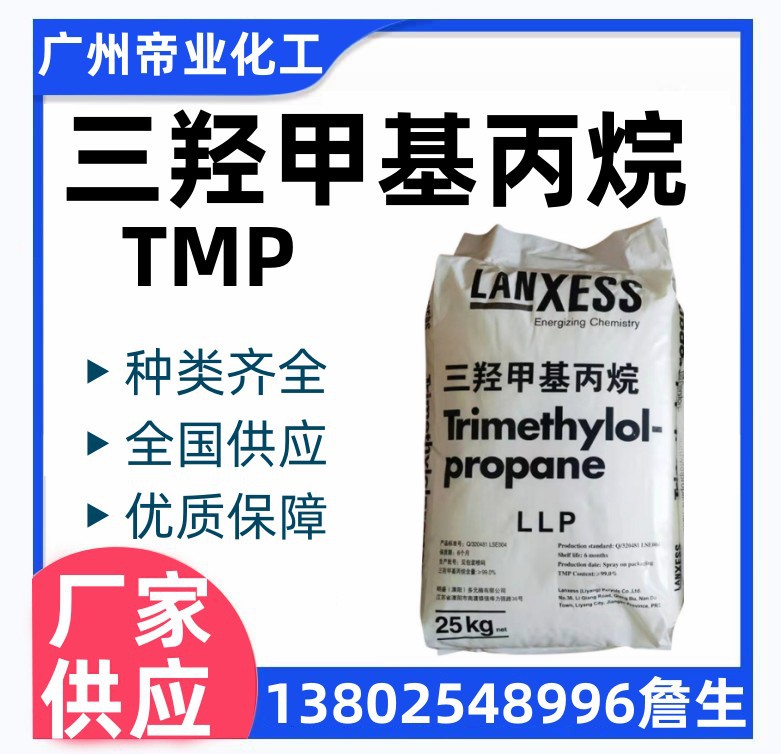 三羟甲基丙烷TMP涂料固化剂油漆扩链剂吉化工业级朗盛化学TMP