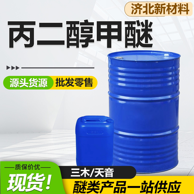 丙二醇甲醚PM天音三木原装涂料油墨稀释剂清洗剂工业级丙二醇甲醚