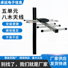 室外八木电视天线五单元信号接收DTMB地面波数字天线DVB高清HDTV