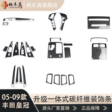 适用05-09款皇冠汽车内饰改装方向盘按键桃木 玻璃升降开关面板贴