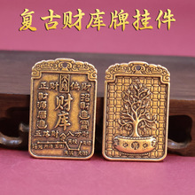 新款创意黄铜做旧复古财库发财树铜牌钥匙扣招财进宝汽车钥匙挂件