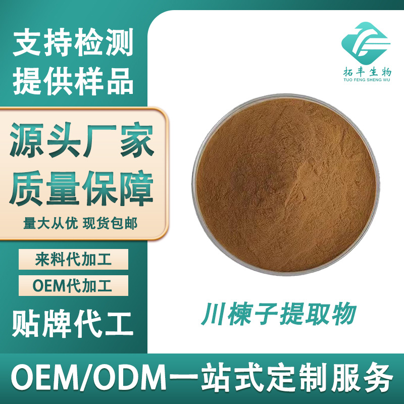 川楝子提取物 食品级水溶性苦楝子粉川楝萃取粉 量大从优现货包邮