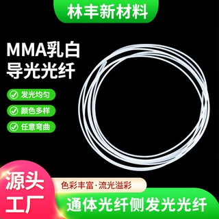 工厂定制来图来样定制乳白塑料光纤超亮通体导光光纤pmma条