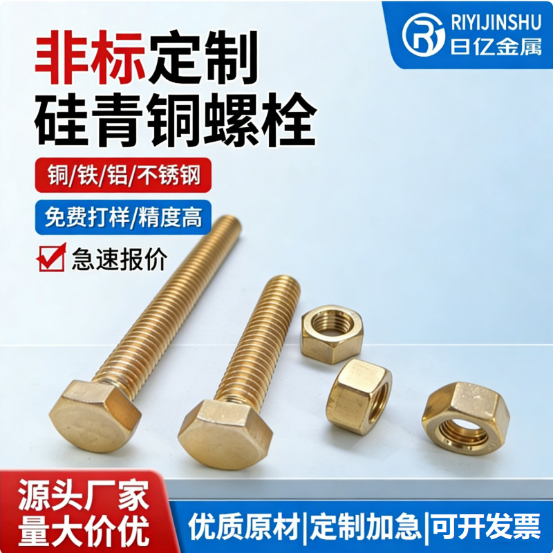 定制硅青铜螺栓C65100硅青铜英美制非标螺丝异形件冷墩数控定做