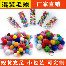 幼儿园diy手工用毛球 混色高弹毛绒球 幼教毛毛球 混色小毛球现货