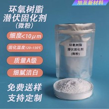 工厂供应环氧树脂微粉高温潜伏固化剂双氰胺促进剂UR500