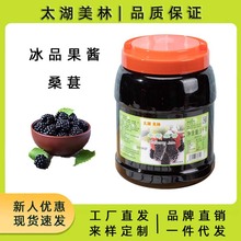 太湖美林桑葚果酱甜品奶茶店芝芝桑葚专用含果肉果粒桑椹果酱