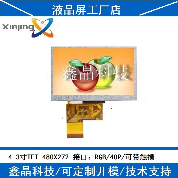 工厂直供4.3寸tft液晶显示屏彩屏CPT群创带触摸TP导航仪显示器