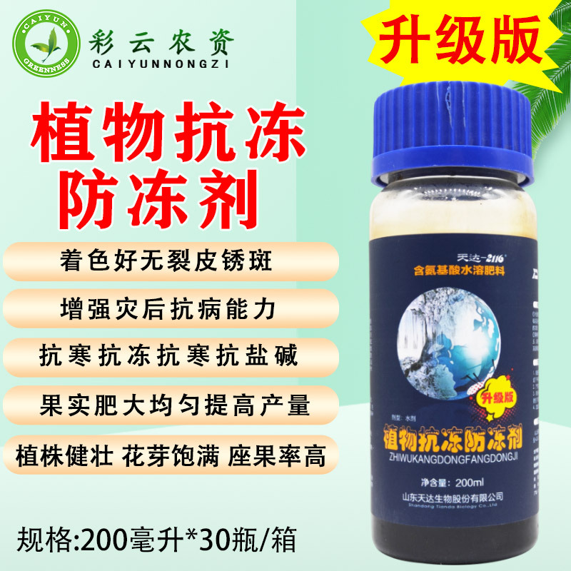天达2116抗逆防冻剂植物防冻液抗冻剂果树蔬菜缓解冻害抗寒抗冻