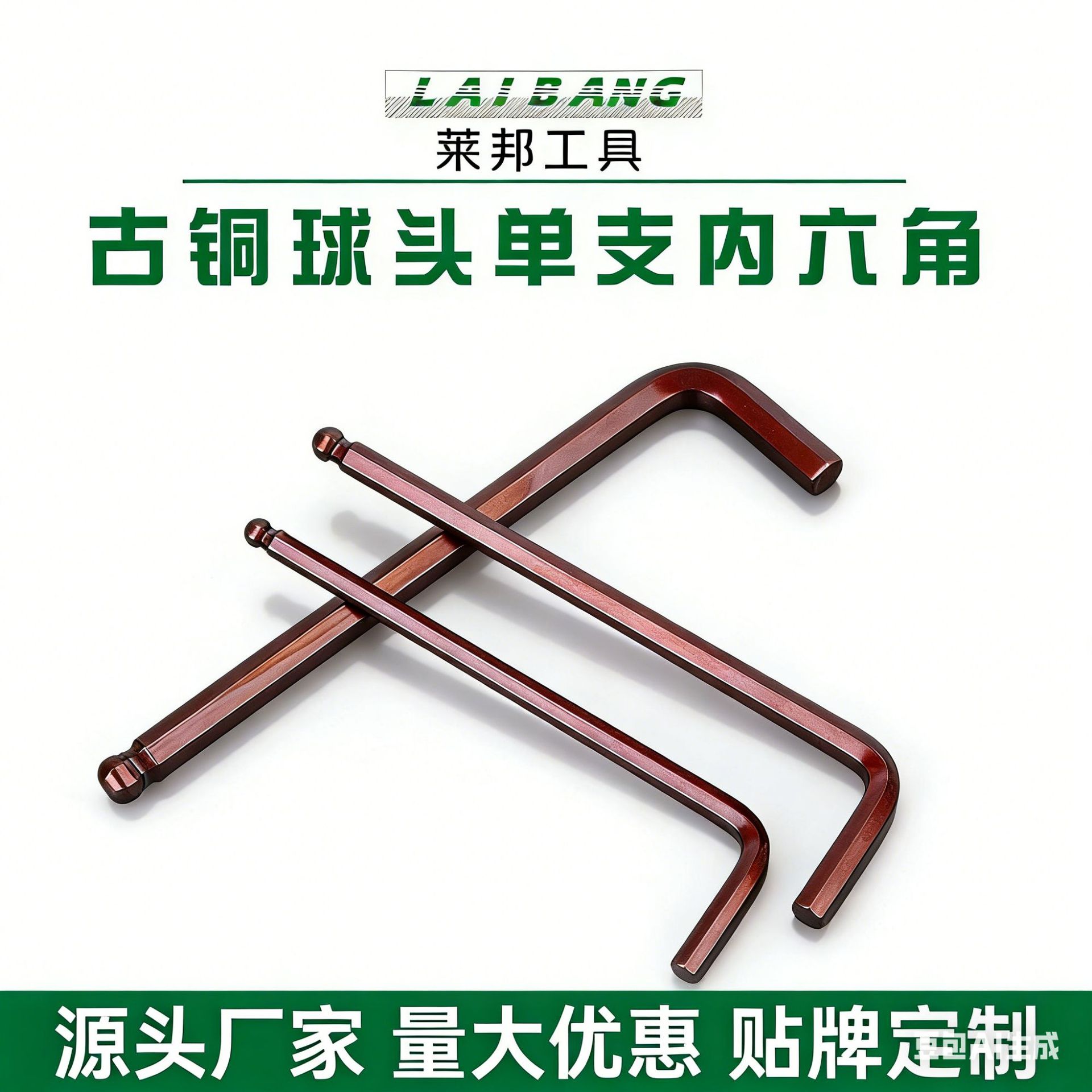 源头厂货 莱邦古铜中长S2内六角 球头内六扳手 螺丝刀五金工具