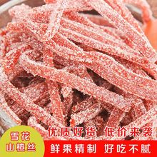 雪花山楂条山楂丝片卷干包装手工山楂制品山楂碎丁冰粉商用蜜饯