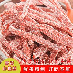 雪花サンザシの条サンザシの糸片巻き干し包装手作りサンザシ製品サンザシの砕丁氷粉商用砂糖漬け