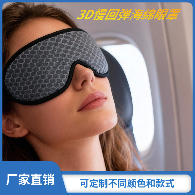 3D three-dimensional blackout sleep eye mask, manufacturer's stock, slow rebound memory foam, breathable, suitable for nap and travel, full blackout 3D three-dimensional blackout sleep eye mask, manufacturer's stock, slow rebound memory foam, breathable, suitable for nap and travel, full blackout
