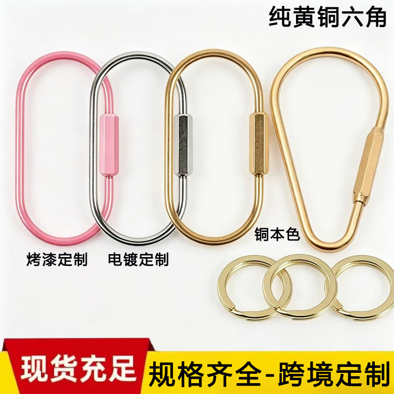 跨境热黄铜钥匙扣六角钥匙圈纯铜螺丝扣简约U形椭圆钥匙挂环现货