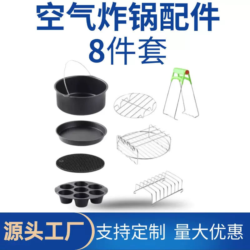 空气炸锅配件套装圆形蛋糕桶披萨盘烧烤架提盘器七连杯锅垫 8件套