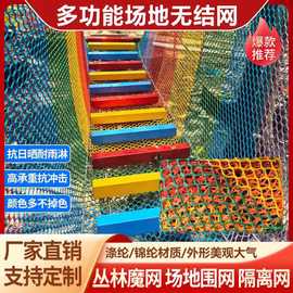 丛林穿越魔网无结安全防护网场地围网儿童攀爬网涤纶彩色无结网