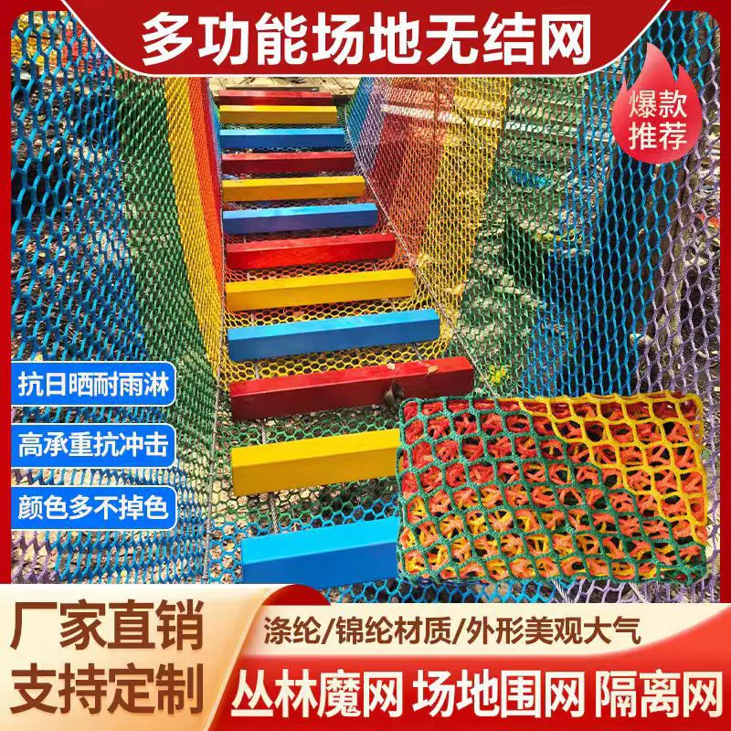 丛林穿越魔网无结安全防护网场地围网儿童攀爬涤纶加粗六角无结网
