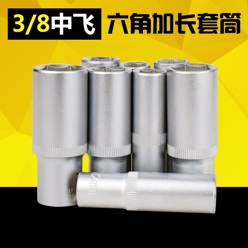 中飞10mm-3/8接口铬钒钢加长六角套筒汽保维修工具五金工具附件
