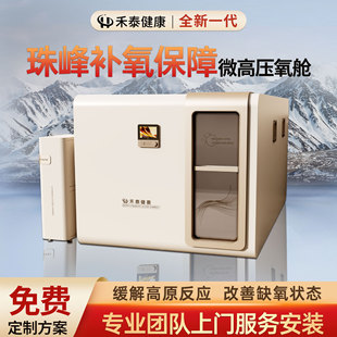 Hetai Micro Hyperbaric Oxygen Chamber Everest Oxygen Supplement Chamber Large Commercial Civil Luxury Configuration Micro Pressure Oxygen Chamber Manufacturer