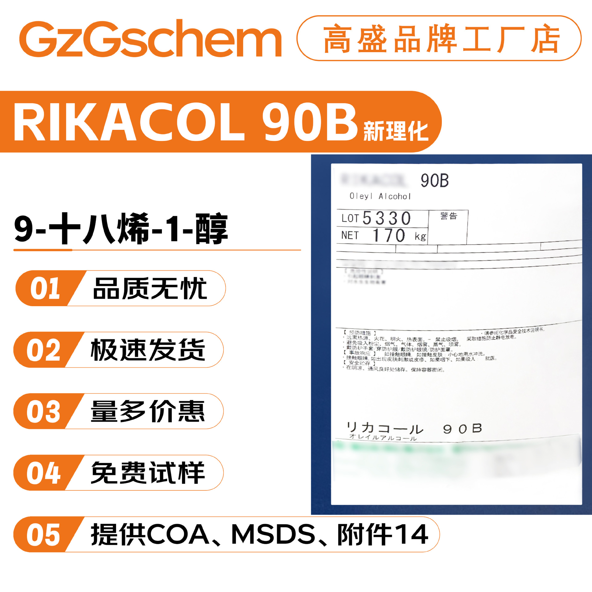 日本新理化RIKACOL 90B 油醇90/95B 十八烯醇 9-十八烯-1-醇 护肤