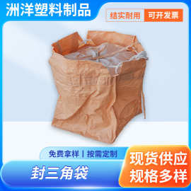 pp封三角集装袋 70*70*70塑料带封口编织袋江苏厂家搬家吨包袋