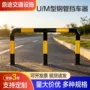 u型小区车位防撞挡车器