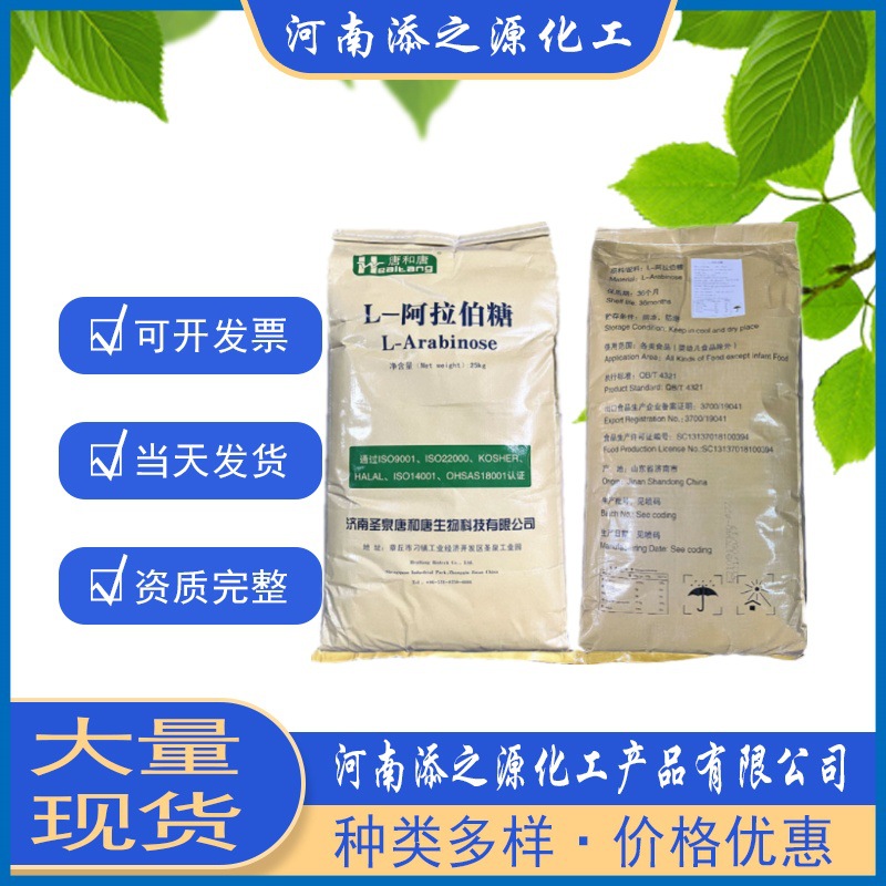 现货L-阿拉伯糖 唐和唐甜味剂 果胶糖 食品添加剂